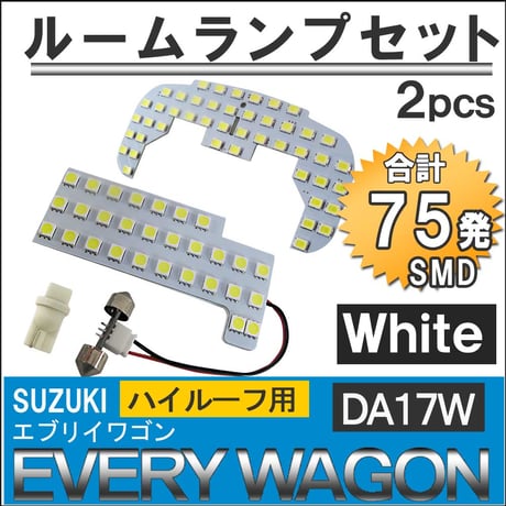 エブリイワゴン (DA17W) *ハイルーフ用* / LEDルームランプセット /2p/SMD75発 / 白 / エブリィ/互換品