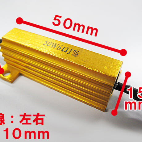 12V / LEDウィンカー / ハイフラ防止抵抗器 / 6個セット / 50W / 6Ω / 互換品