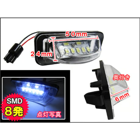 ダイハツ車用 汎用 / ライセンスランプ / 1個  / 白 /  アッセンブリー交換タイプ / 8SMD / 互換品