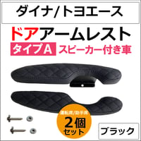 ドアアームレスト タイプA / ダイナ トヨエース / ドアスピーカー付き車用 / 肘掛け / 左右2個セット / ブラック 格子柄 ステッチ / 互換品