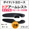 ドアアームレスト タイプA / ダイナ トヨエース / ドアスピーカー付き車用 / 肘掛け / 左右2個セット / ブラック 格子柄 ステッチ / 互換品