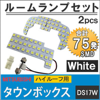 ミツビシ タウンボックス / DS17W / ハイルーフ用 / LEDルームランプセット / 2pcs / SMD75発 / 互換品