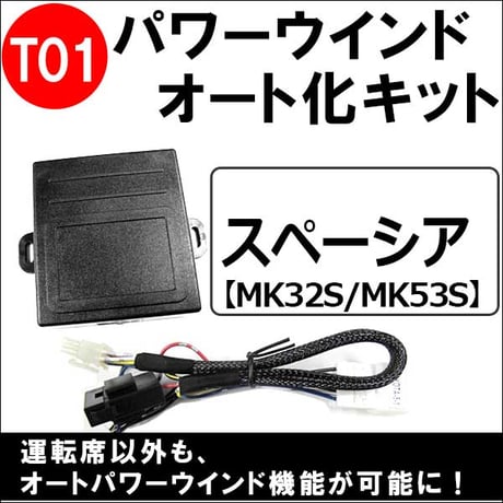 パワーウインド　オート化キット T01 スペーシア MK32S MK53S 互換品 助手席のみ対応