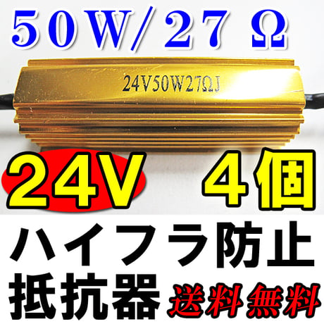 24V / LEDウィンカー  ハイフラ防止抵抗器 / 4個セット / 50W / 27Ω / 金色 配線付き / 互換品