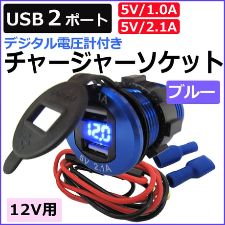 ac463 /汎用 デジタル電圧計付き USBチャージャー (2.1A+1.0Aタイプ)/ブルー/USB2ポート/カバー付/互換品