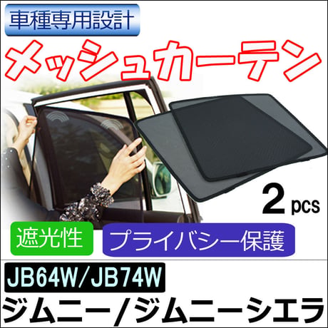 メッシュカーテン / ジムニー・ジムニーシエラ JB64W・JB74W / 運転席・助手席 2枚セット/ S49-2 / 互換品