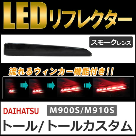流れるウィンカー / LEDリフレクター /スモークレンズ / トール (M900S/M910S)   互換品 / 左右2個セット