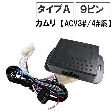 カムリ ACV3#系・4#系 / キーレス連動 ドアミラー格納 キット / Ａタイプ 9ピン / 互換品
