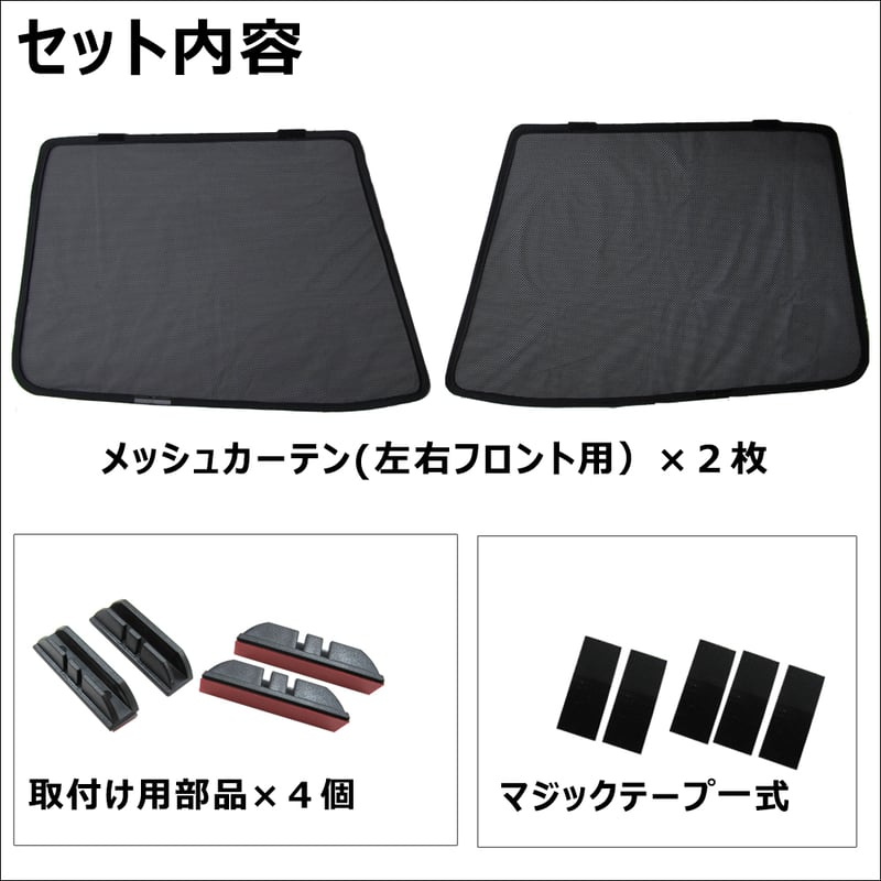 メッシュカーテン / ワゴンR / MH35S MH55S / 運転席・助手席 2枚