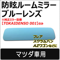 Roomミラー / ブルーレンズ (2) マツダ車用 ルームミラー/TOKAIDENSO 001専用 /互換品