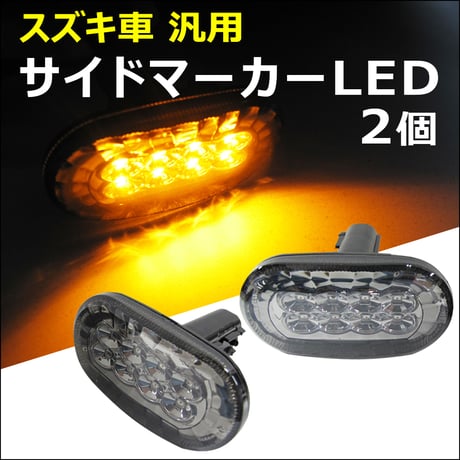 スズキ車 汎用 / 楕円型 サイドマーカーLED / スモークレンズ / 2個セット / 互換品