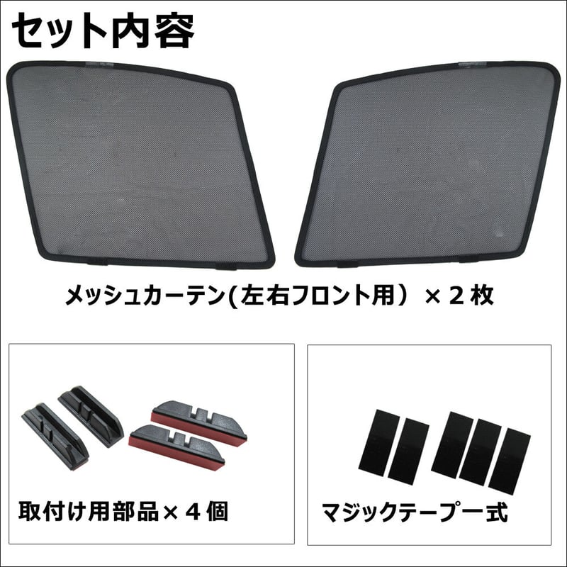 メッシュカーテン / アクア (NHP10系) 互換品 / 運転席・助手席 2枚