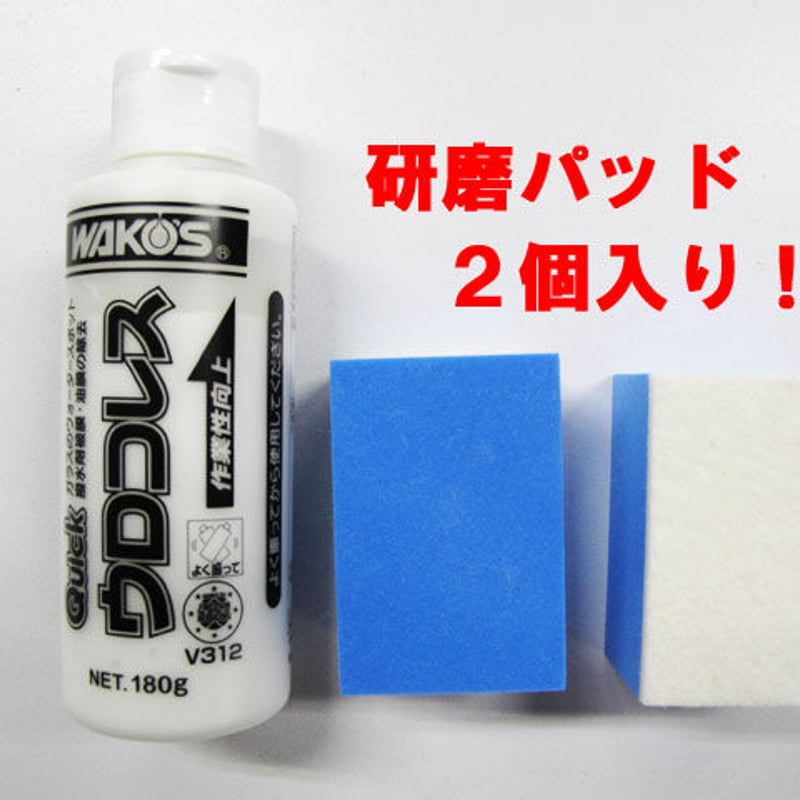 人気の雑貨がズラリ! ワコーズ / クイックウロコレス 180g 1本 / Q-URO / V312 / WAKO' エクステリアケア