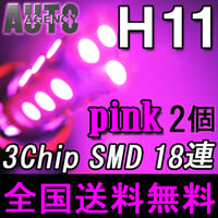 H11 / LEDフォグランプ / 3チップSMD / 18連 / ピンク / 無極性 / 2個セット / 互換品