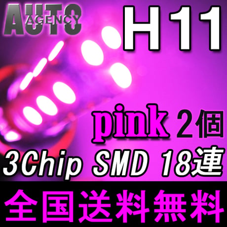 H11 / LEDフォグランプ / 3チップSMD / 18連 / ピンク / 無極性 / 2個セット / 互換品