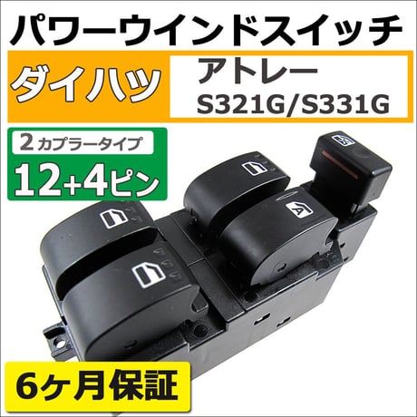 パワーウインドスイッチ type2 / アトレー (S321G/S331G) / 12+4ピン /カプラー2個 /互換品