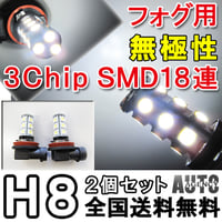 H8 / LEDフォグランプ / 3チップSMD / 18連 / 白 /無極性 / 2個セット / 互換品