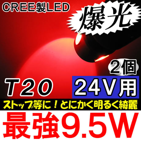 24Ｖ用 /T20 / 9.5W搭載  / ダブル球 / 赤 / 2個/ LED / CREE製 / ストップ等/互換品
