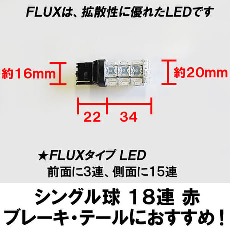 T20 / FLUX LED 18連 / 前面球体型 / シングル球 / レッド/ 2個 /LED/ブレーキ・テールに / 互換品