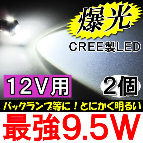 12Ｖ用/S25 / 9.5W搭載 / シングル球 / 180°/ 白 / 2個 / LED/ CREE製最新チップ搭載/互換品