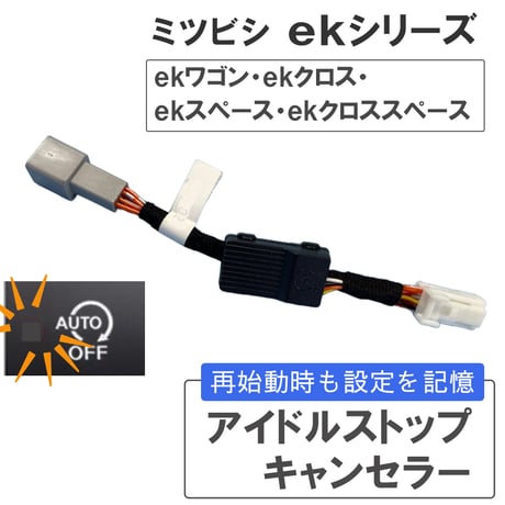 アイドルストップキャンセラー ekワゴン ekクロス ekスペース ekクロススペース B3#系 互換品 07C06 送料無料