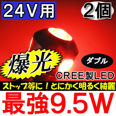 24Ｖ用 /S25 / 9.5W搭載 / ダブル球 / 180°/赤 / 2個セット/ LED / CREE製 / 互換品