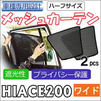 メッシュカーテン(ハーフサイズ） / 200系 ハイエース (8型) (ワイドボディ用) 互換品 / 2枚 / T11-2