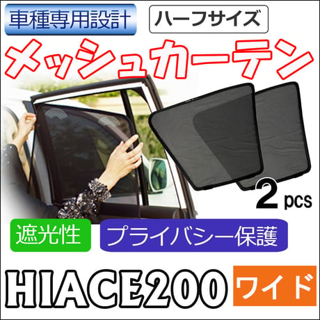 メッシュカーテン(ハーフサイズ） / 200系 ハイエース (8型) (ワイドボディ用) 互換品 / 2枚 / T11-2