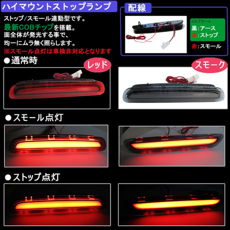 ハイエース200系　(3型(後期)/4型/5型) / COB面発光 ハイマウントストップランプLED / スモーク /互換品