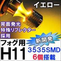 H11 / LEDフォグランプ / SMD6連 （前面3個+背面3個/イエロー/ 2個/特殊リフレクター/3535チップ/互換品