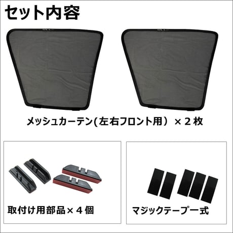メッシュカーテン(ハーフサイズ） / 200系 ハイエース (7型) (ワイドボディ用) 互換品 / 2枚 / T11-2