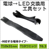 電球-LED交換工具2点セット/ T10x31mm/T10ウエッジ/T6.3/レンズリムーバー/バルブクリップ /互換品