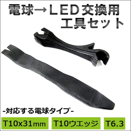 電球-LED交換工具2点セット/ T10x31mm/T10ウエッジ/T6.3/レンズリムーバー/バルブクリップ /互換品