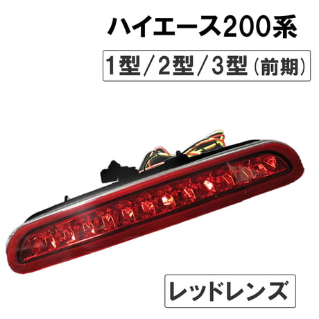 ハイエース200系　1型/2型/3型前期 ハイマウントストップランプLED /レッドレンズ / 高輝度LED12発搭載 / 互換品