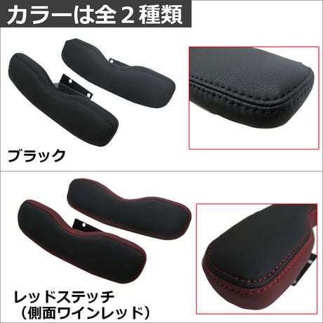 ハイエース 200系 1-8型用 / ドアアームレスト 小 / 肘掛け / 左右2個セット / 色：レッドステッチ+ワインレッド / 互換品