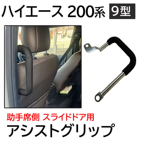 アシストグリップ 200系ハイエース 9型用 助手席側スライドドア用 1個 互換品 送料無料