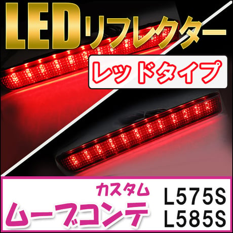 LEDリフレクター / レッドレンズ / ムーヴコンテカスタム (L575/585S)  / 左右2個セット / 互換品　ムーブ