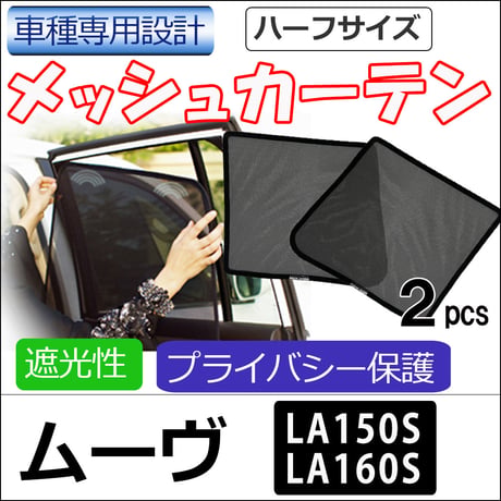メッシュカーテン(ハーフサイズ） / ムーヴ (LA150S LA160S)/運転席・助手席 2枚/ D35-2 / 互換品