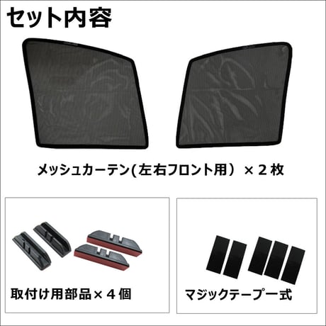 メッシュカーテン(ハーフサイズ） / シエンタ MXPL1系 /運転席・助手席 2枚/ T135-2 / 互換品