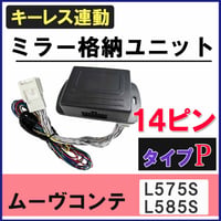 ムーヴコンテ L575S L585S  キーレス連動 ドアミラー格納 キット  Pタイプ  14ピン 互換品　ムーブコンテ L575S L585S
