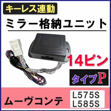 ムーヴコンテ L575S L585S  キーレス連動 ドアミラー格納 キット  Pタイプ  14ピン 互換品　ムーブコンテ L575S L585S