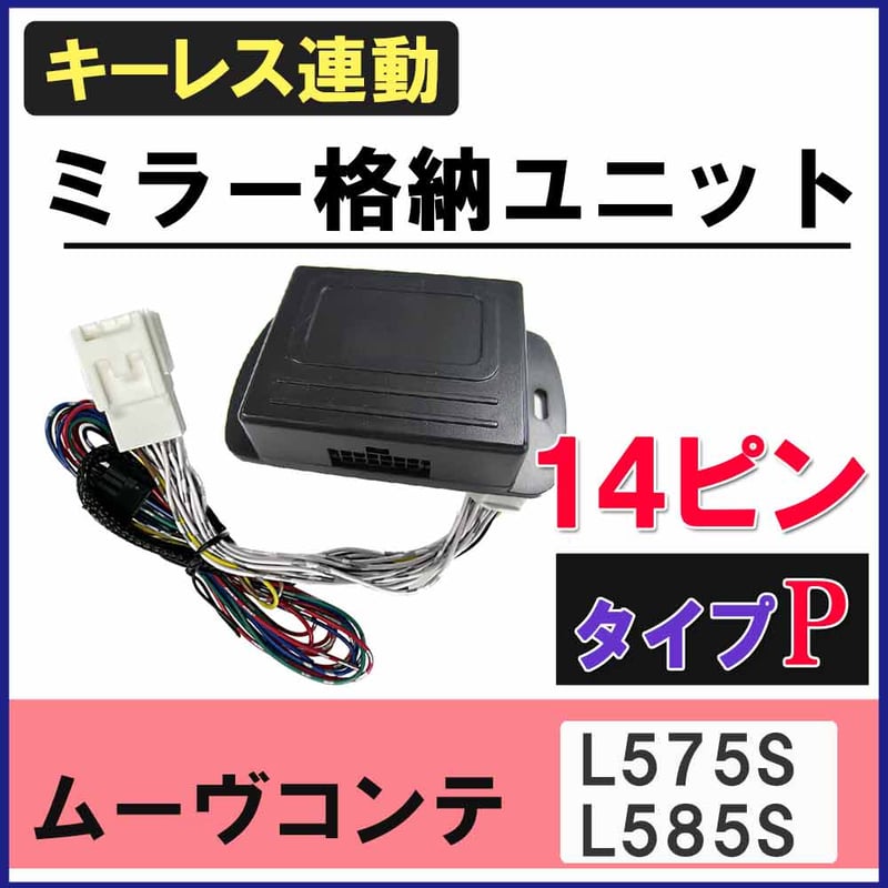 ムーヴコンテ L575S L585S キーレス連動 ドアミラー格納 キット P
