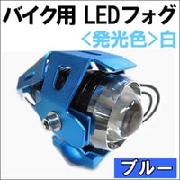 バイク用 / LEDフォグランプ / 本体色：ブルー / 発光色：白 / 1個 / スポット発光 / 互換品