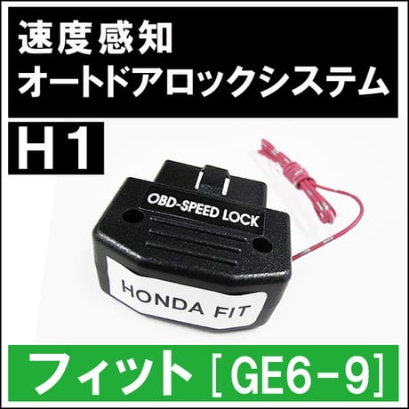配線タイプ / OBD 車速度感知 オートロックシステムリレー/ホンダH1  フィット GE6-9 /互換品