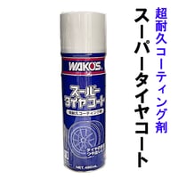 ワコーズ / スーパータイヤコート 480ml / STC-A / エアゾール式超耐久保護艶出し剤 / A410