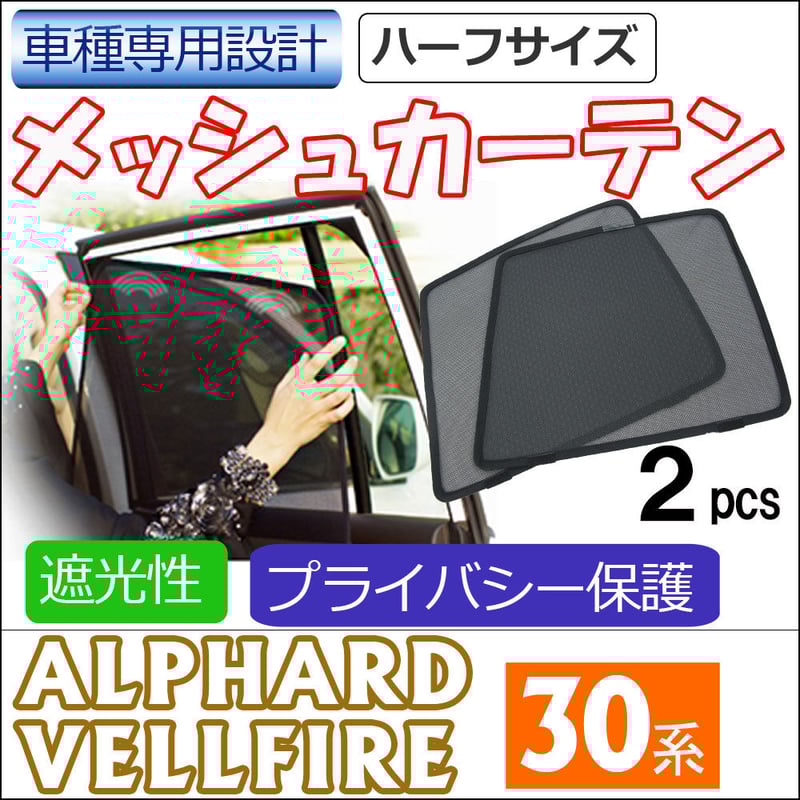 30 アルファード　ヴェルファイア　シックスセンス　運転席助手席　サンシェード アルファード 30系TOYOTA ALPHARD/VELLFIRE トヨタ アルファード