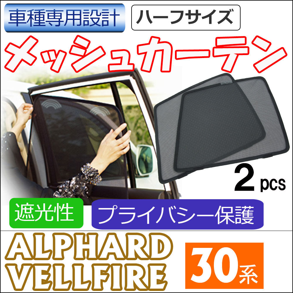メッシュカーテン (ハーフサイズ) / 30系 アルファード ・ヴェル