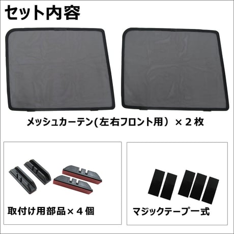 メッシュカーテン / ジムニー・ジムニーシエラ JB64W・JB74W / 運転席・助手席 2枚セット/ S49-2 / 互換品