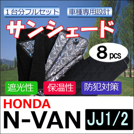 車中泊グッズ マルチサンシェード / N-VAN用(JJ1/JJ2)  / No.51 V-Van  / 1台分/ 8p /互換品