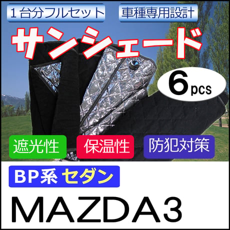 車中泊グッズ マルチサンシェード /マツダ3 BP系 セダン用 / 1台分 /  6pcs / 互換品